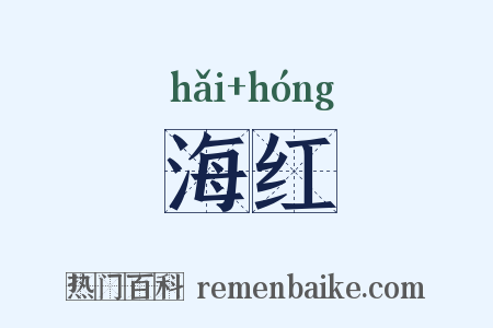 海红是什么意思的图片